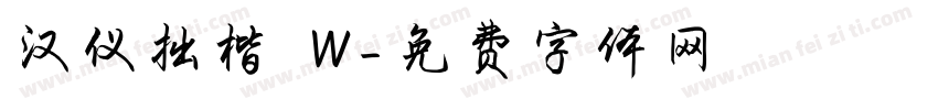 汉仪拙楷 W字体转换